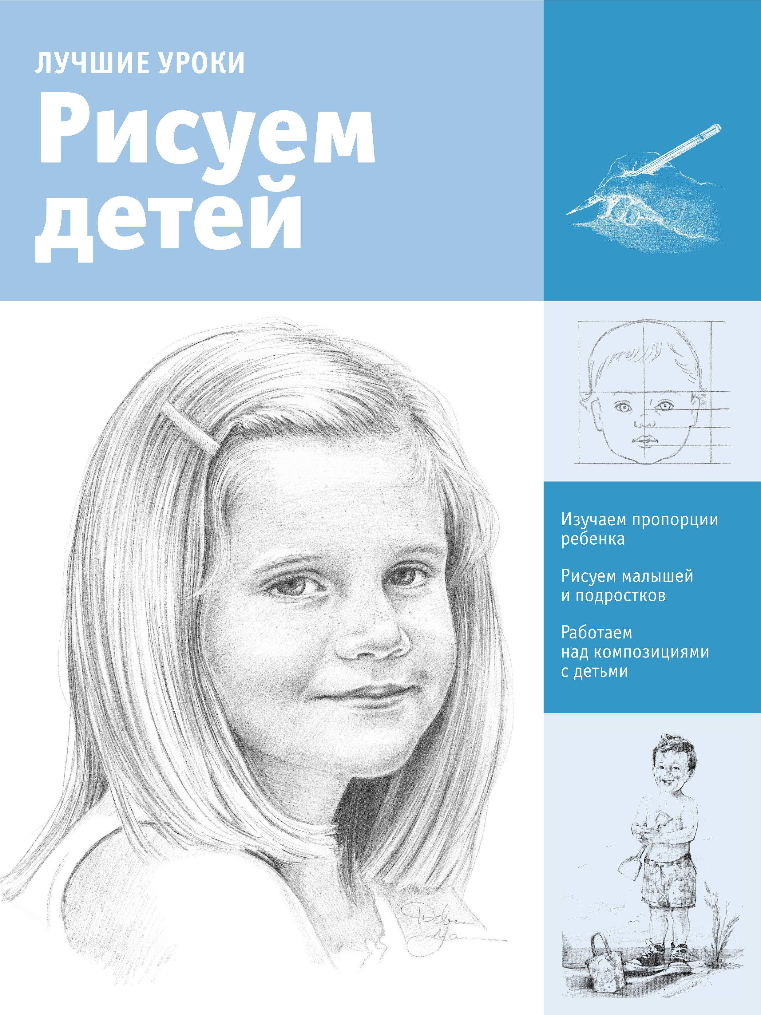 

Рисуем детей