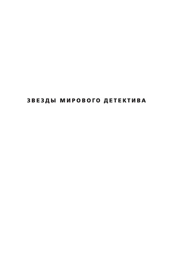 Книга Чуть свет, с собакою вдвоем (Кейт Аткинсон) — 4
