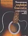 Произведения мировой классики  в переложении для гитары