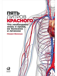 Пять литров красного: Что необходимо знать о крови, ее болезнях и лечении