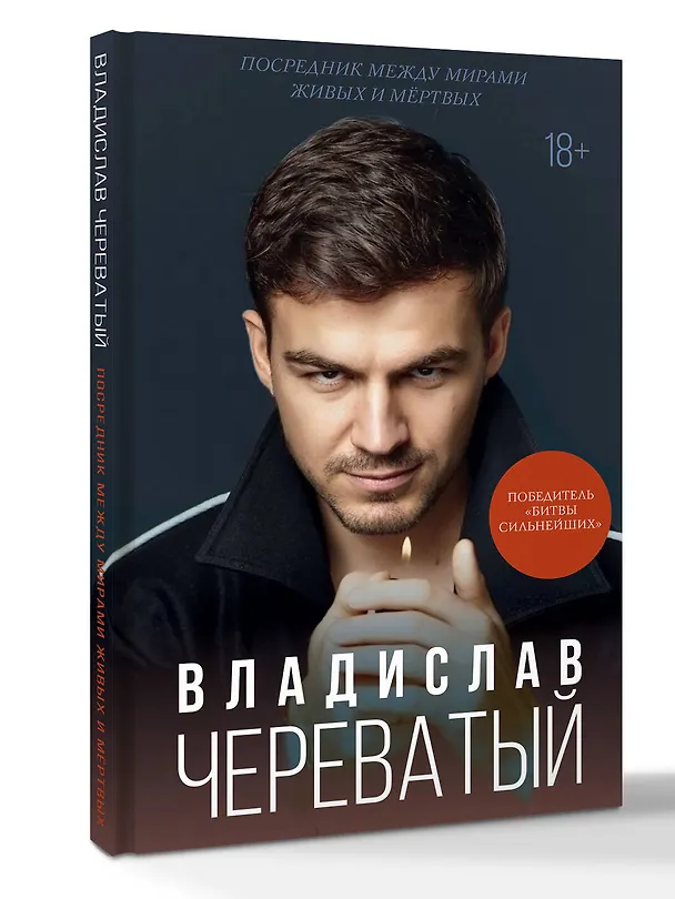 Книга Посредник между мирами живых и мертвых (Влад Череватый) — 5