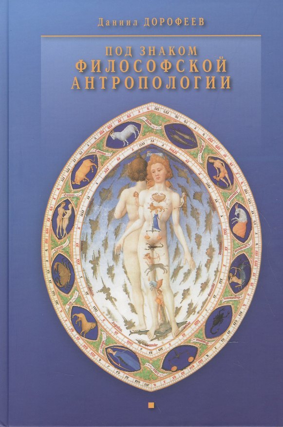 Книга Под знаком философской антропологии (Даниил Дорофеев) — 1