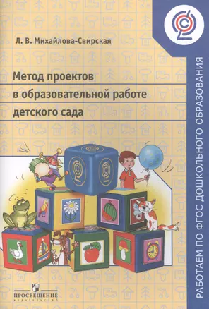 Метод проектов в образовательной работе детского сада. Пособие для педагогов ДОО — 2564554 — 1