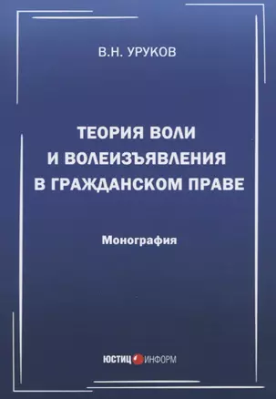 Теория воли и волеизъявления в гражданском праве. Монография — 2722366 — 1