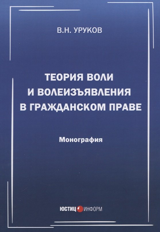 Книга Теория воли и волеизъявления в гражданском праве. Монография () — 1