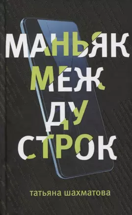 Маньяк между строк — 2748303 — 1