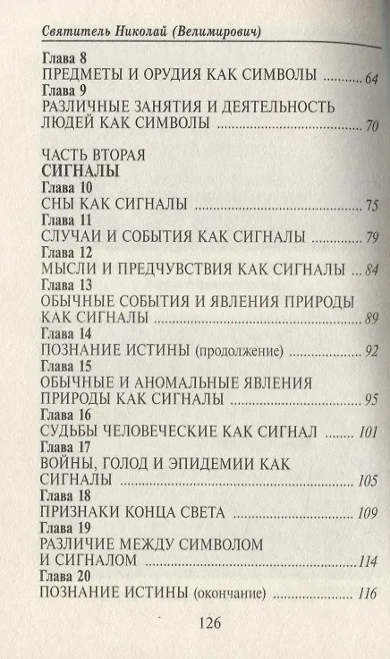 Книга Символы и сигналы (Николай Сербский) — 3