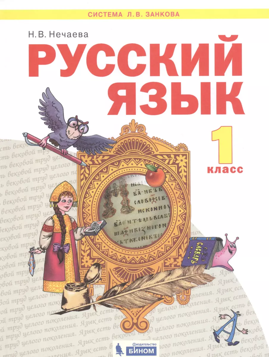 Русский язык. 1 класс. Учебник для общеобразовательных организаций (Система  Л.В. Занкова) (В. Нечаева) - купить книгу с доставкой в интернет-магазине  «Читай-город». ISBN: 978-5-9963-5607-2