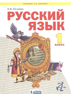 Русский язык. 1 класс. Учебник для общеобразовательных организаций (Система Л.В. Занкова)
