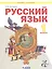Русский язык. 1 класс. Учебник для общеобразовательных организаций (Система Л.В. Занкова) — 2814823 — 1