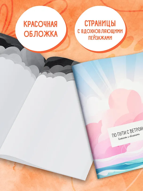 Книга для записей А5 32л "По пути с ветром. Блокнот с облаками" скрепка 3094879 — 5