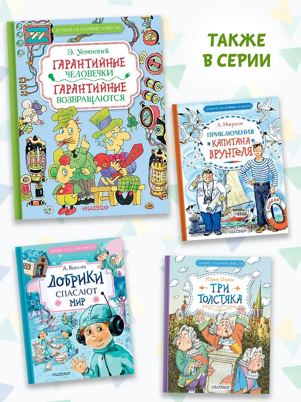 Книга Гарантийные человечки. Гарантийные возвращаются (Эдуард Успенский) — 6