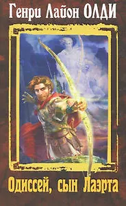 Одиссей,сын Лаэрта