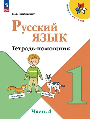 Книга Русский язык. 1 класс. Тетрадь помощник. Учебное пособие. В четырёх частях. Часть 4. ФГОС 2021 ()