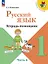Русский язык. 1 класс. Тетрадь помощник. Учебное пособие. В четырёх частях. Часть 4. ФГОС 2021 — 3163865 — 1