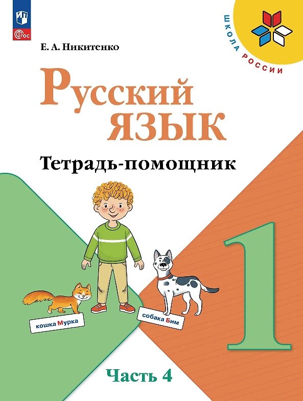 Книга Русский язык. 1 класс. Тетрадь помощник. Учебное пособие. В четырёх частях. Часть 4. ФГОС 2021 (Екатерина Никитенко) — 1