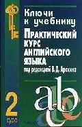 Ключи к учебнику "Практический курс английского языка под ред.В.Аракина, 2 курс"