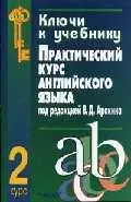 Ключи к учебнику "Практический курс английского языка под ред.В.Аракина, 2 курс" — 2049205 — 1