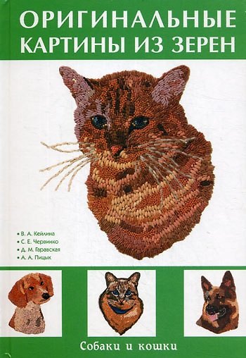 Книга Оригинальные картины из зерен. Собаки и кошки () — 1