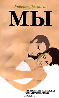 Книга МЫ: Глубинные аспекты романтической любви (Роберт Джонсон)