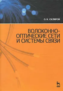 Волоконно-оптические сети и системы связи. Учебное пособие. / 2-е изд.