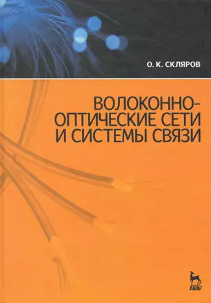 Волоконно-оптические сети и системы связи. Учебное пособие. / 2-е изд. — 2224442 — 1