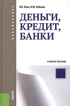 Деньги кредит банки: учебное пособие