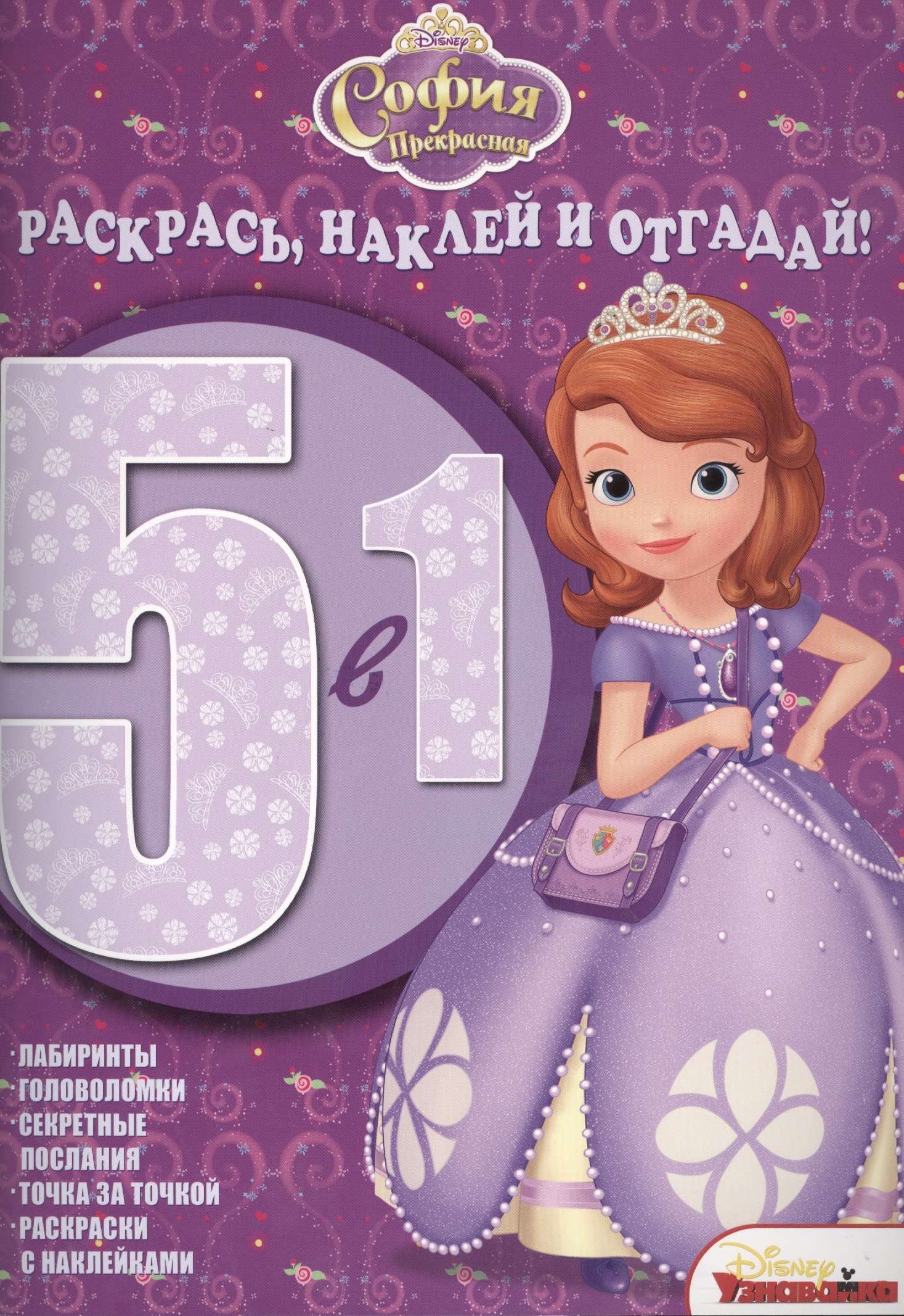 

София Прекрасная. РНО 5-1 № 1416. Раскрась, наклей и отгадай!. 5 в 1.
