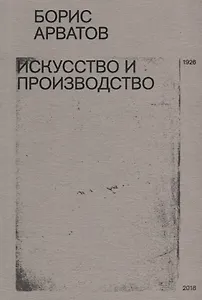 Искусство и производство (м) Арватов