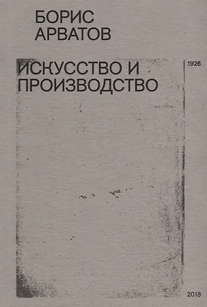 Книга Искусство и производство (м) Арватов (Борис Арватов)