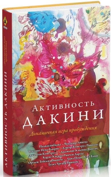 

Активность дакини. Динамичная игра пробуждения