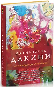 Активность дакини. Динамичная игра пробуждения