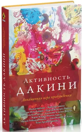 Активность дакини. Динамичная игра пробуждения — 2723975 — 1