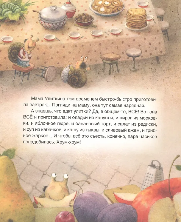 Книга Улиткины, вперед! Сказка (Валентина Дегтева) — 5
