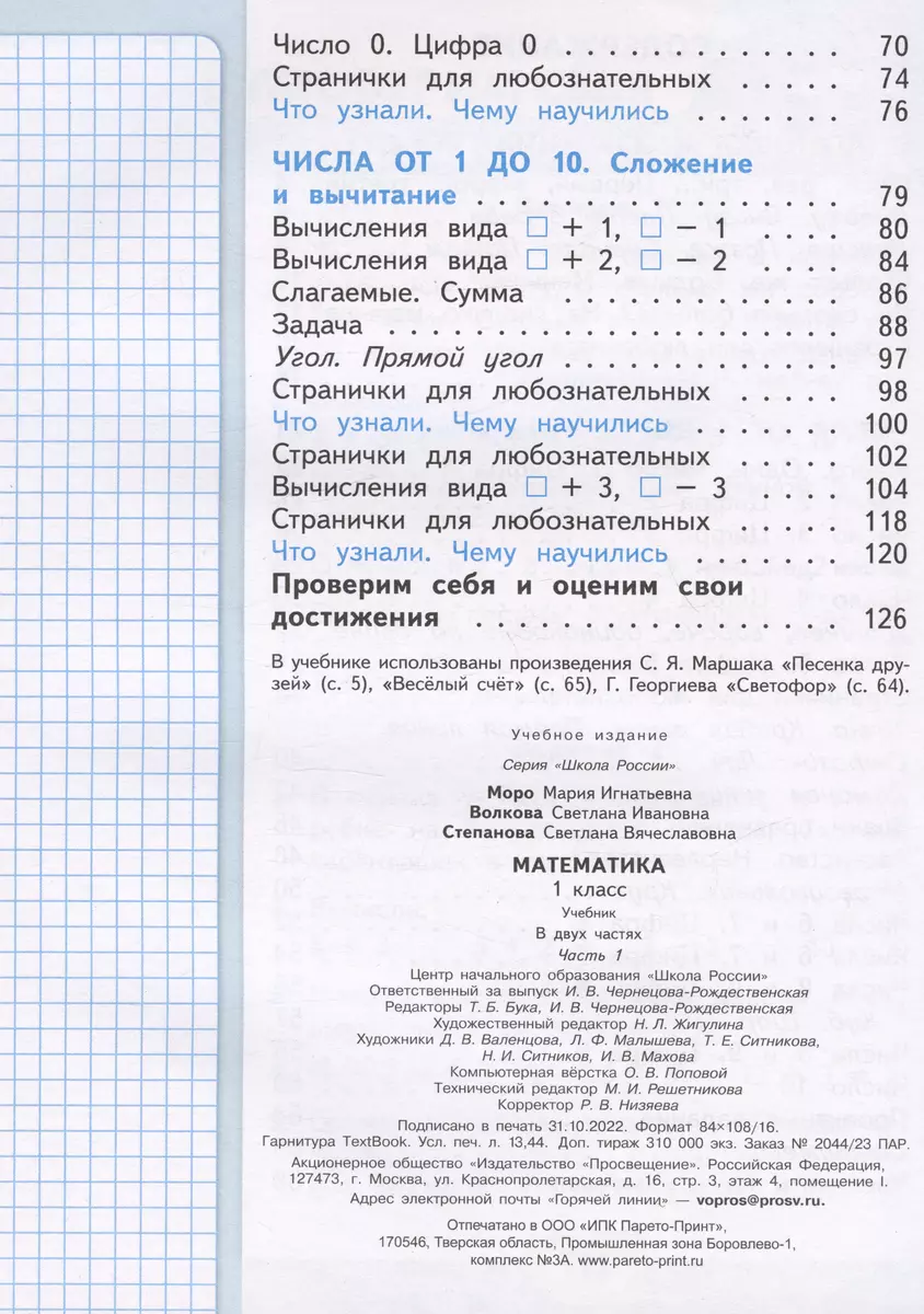 Математика. Учебник в двух частях. Часть 1. 1 класс (Светлана Волкова,  Мария Моро, Светлана Степанова) - купить книгу с доставкой в  интернет-магазине «Читай-город». ISBN: 978-5-09-102459-3