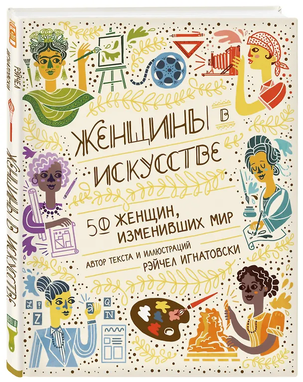 Книга Женщины в искусстве. 50 женщин, изменивших мир (Рэйчел Игнатовски) — 5