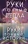 Комплект Руки, полные историй (комплект из трех книг и открытки) — 3018674 — 1