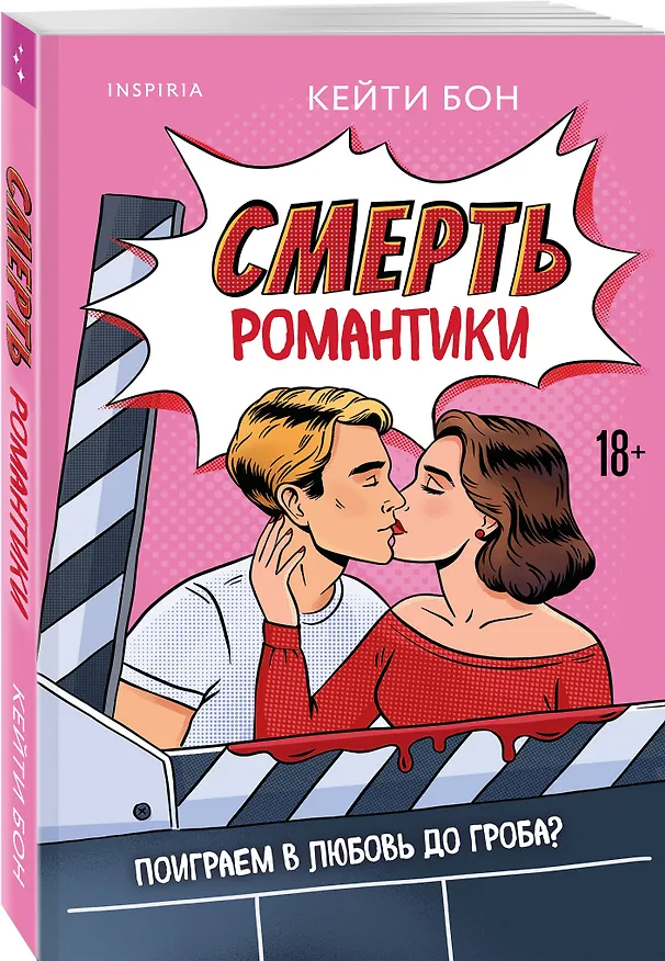 Книга Смерть романтики (Кейти Бон) — 4