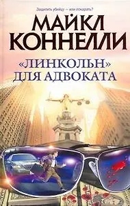 "Линкольн" для адвоката