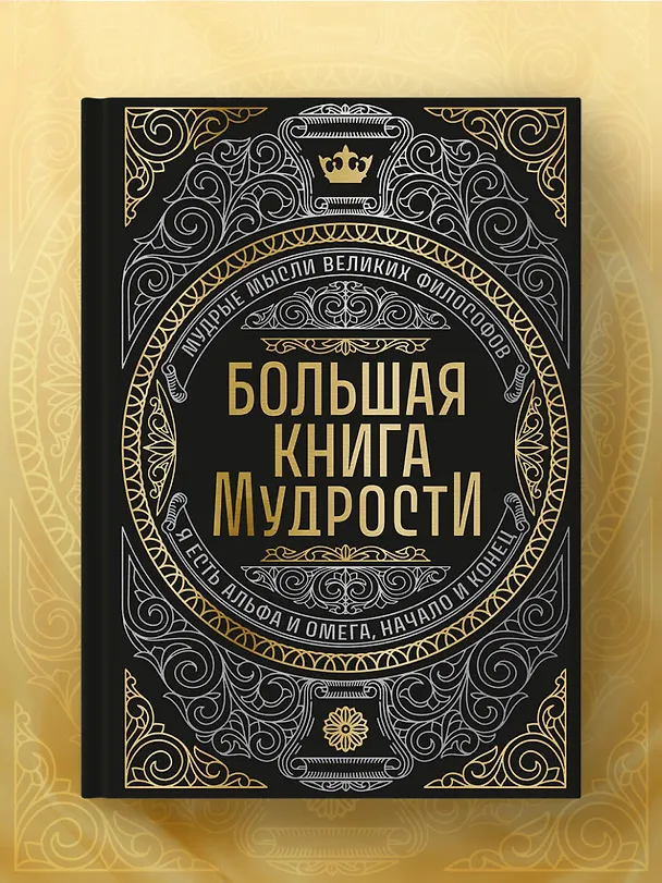 Книга Большая книга мудрости (с короной) () — 9
