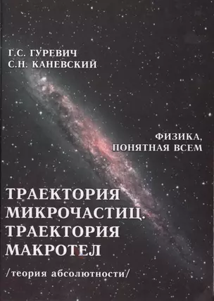 Траектория микрочастиц Траектория макротел Теория абсолютности (ФизПонВсем) Гуревич — 2461263 — 1