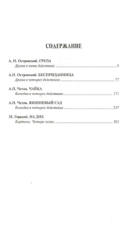 Книга Островский.Чехов.Горький.Пьесы (Александр Островский, Антон Чехов) — 2