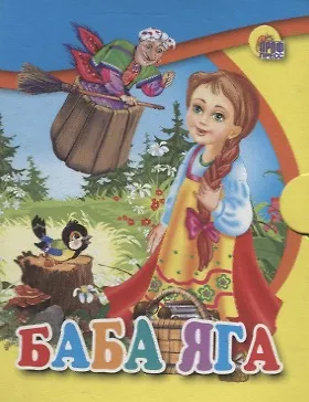 Книга Баба Яга: русская народная сказка () — 1