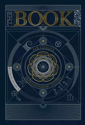 The Book. Как создать цивилизацию заново — 3003599 — 1