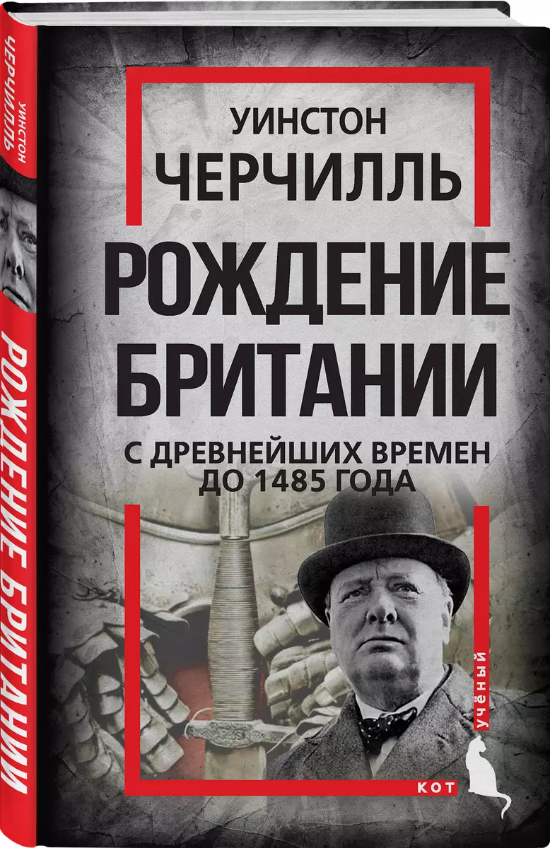 Рождение Британии. С древнейших времен до 1485 года (Уинстон Черчилль) -  купить книгу с доставкой в интернет-магазине «Читай-город». ISBN: ...