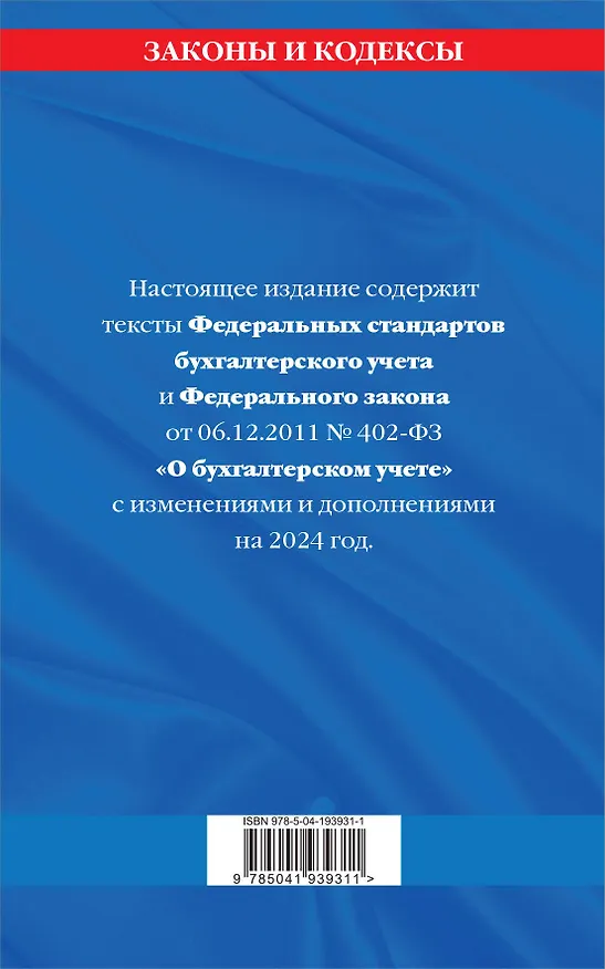 Книга Федеральные стандарты бух. учета. ФЗ "О бухгалтерском учете" по сост. на 2024 год / ФЗ № 402-ФЗ (Д. Волнухина) — 2