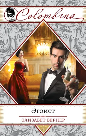 Книга Эгоист (Элизабет Вернер)