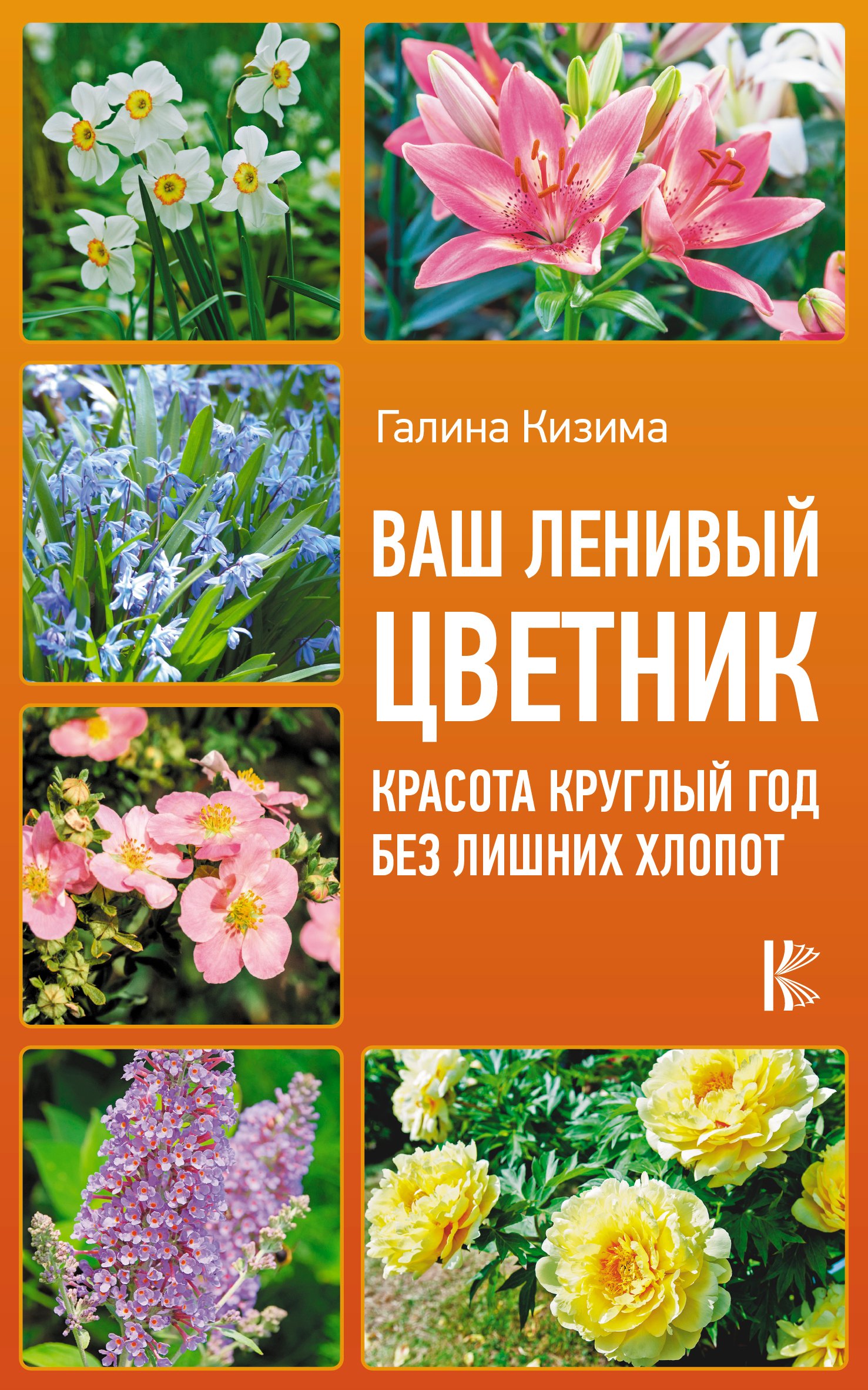 

Ваш ленивый цветник. Красота круглый год без лишних хлопот