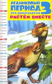 Книга Ростомер Ледниковый период 3 Эра динозавров Растем вместе (АСТ) ()