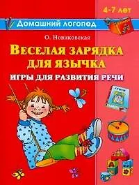 Веселая зарядка для язычка, Игры для развития речи